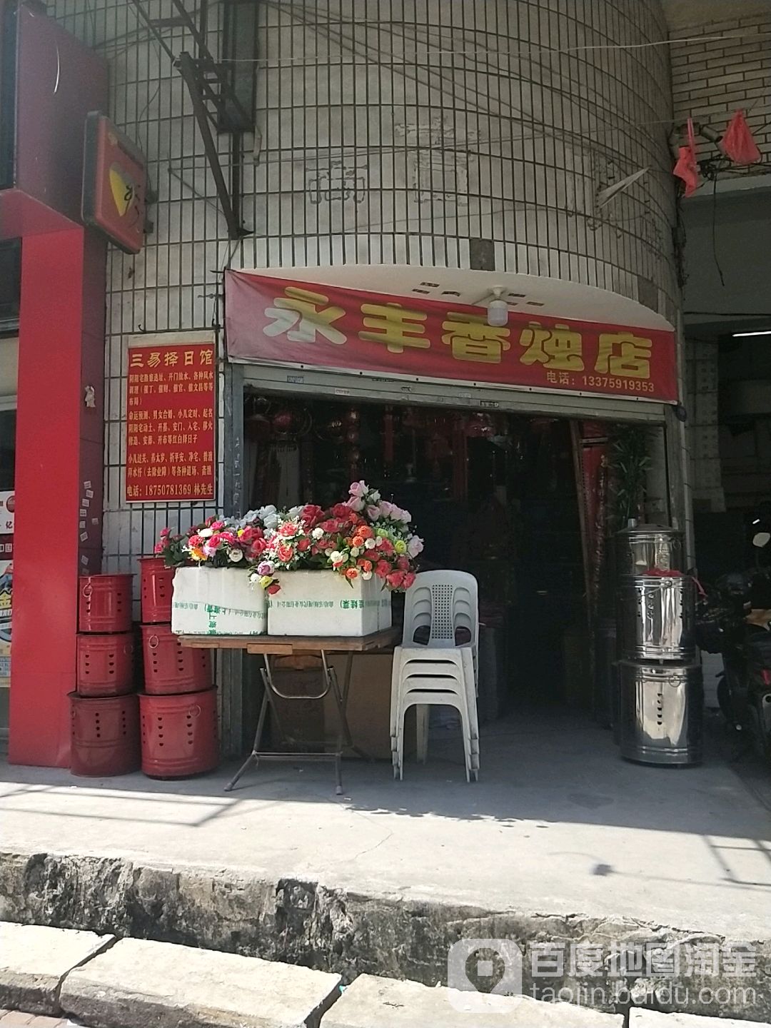 永丰食杂店