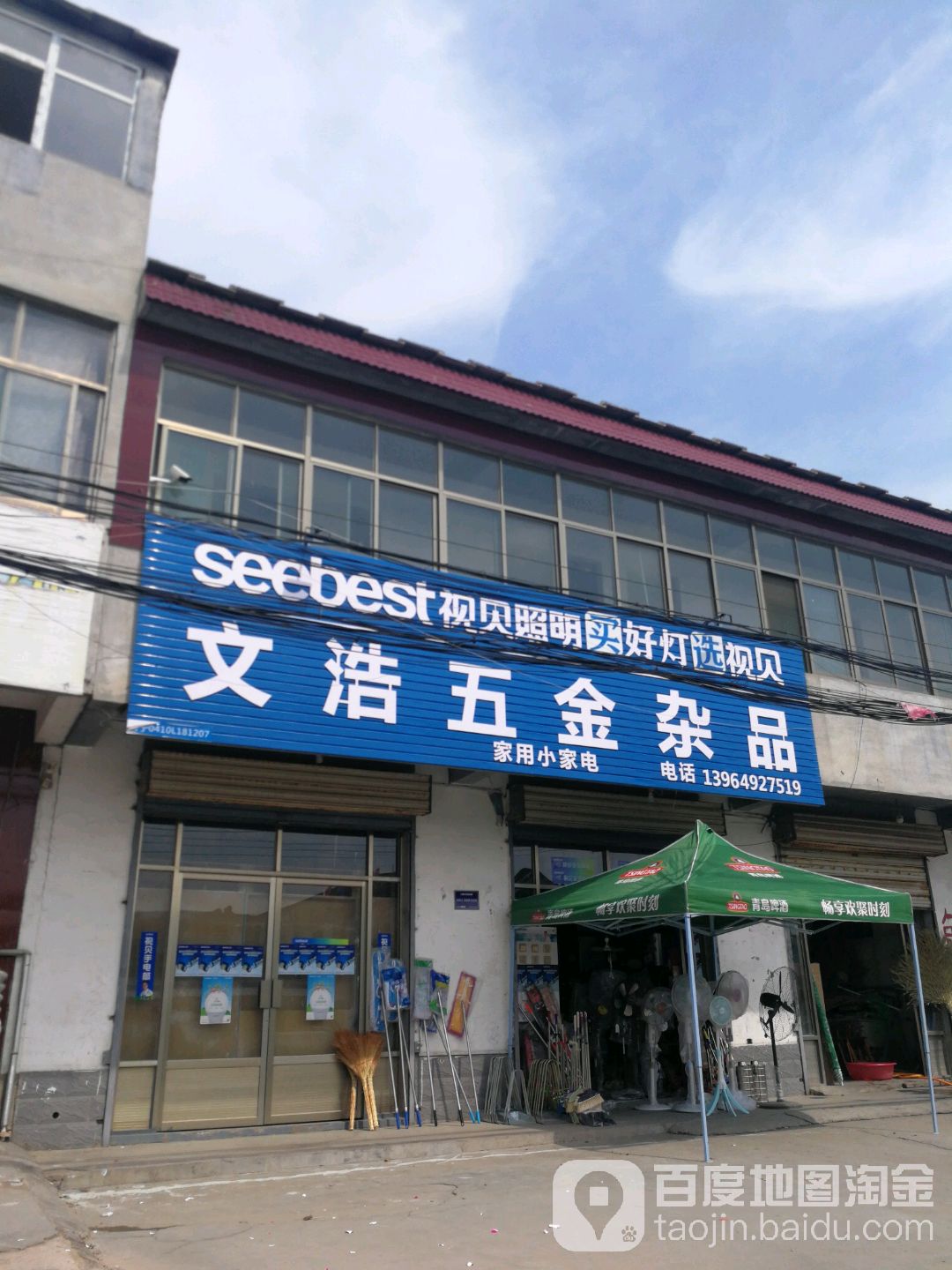 文浩五金杂品