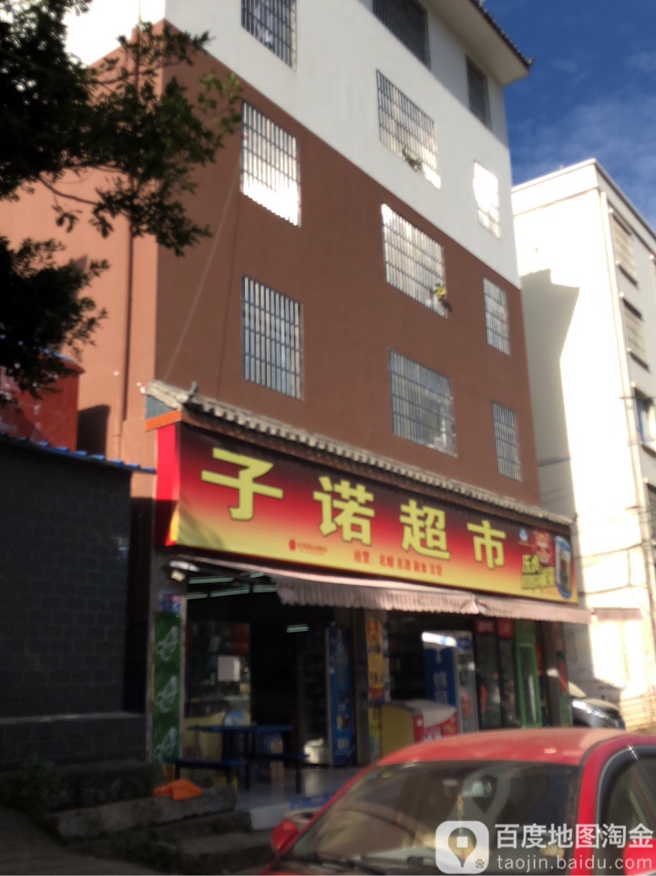 子诺超市