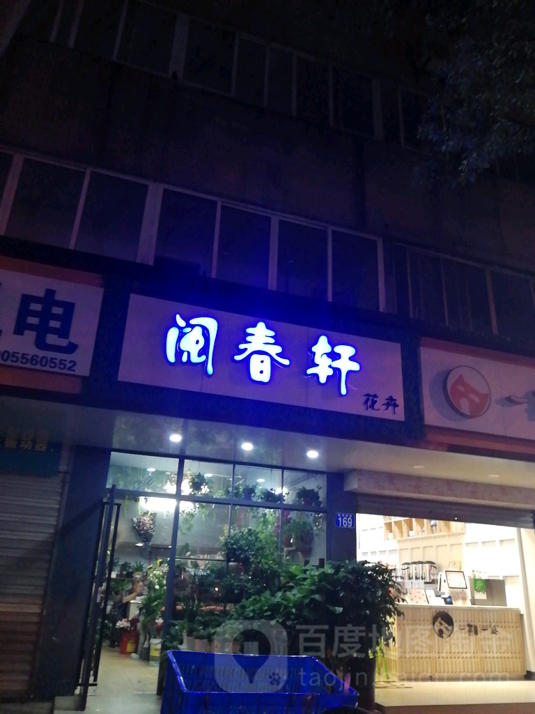 阅春轩花卉花艺(集贤南路店)