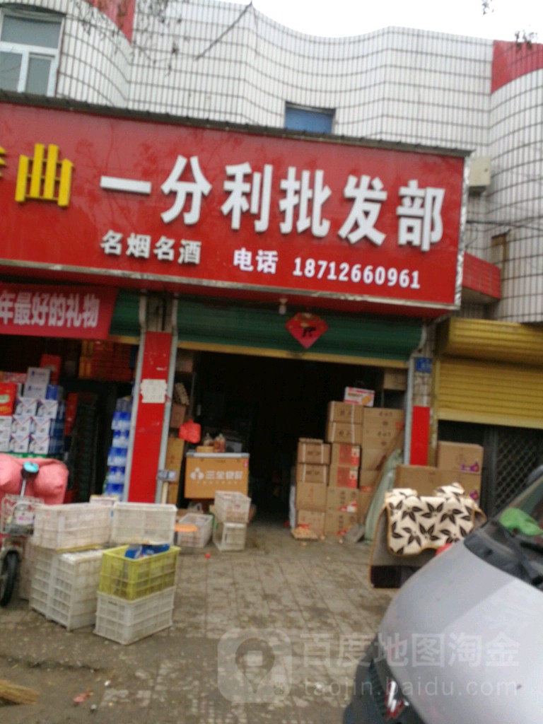 一分利批发部(中原路店)