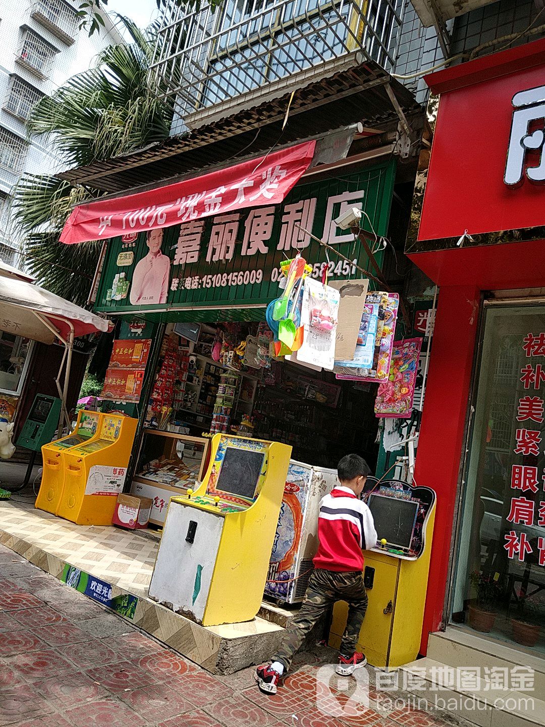 嘉丽便便利店