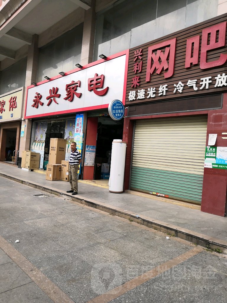 永兴家电(建设路店)