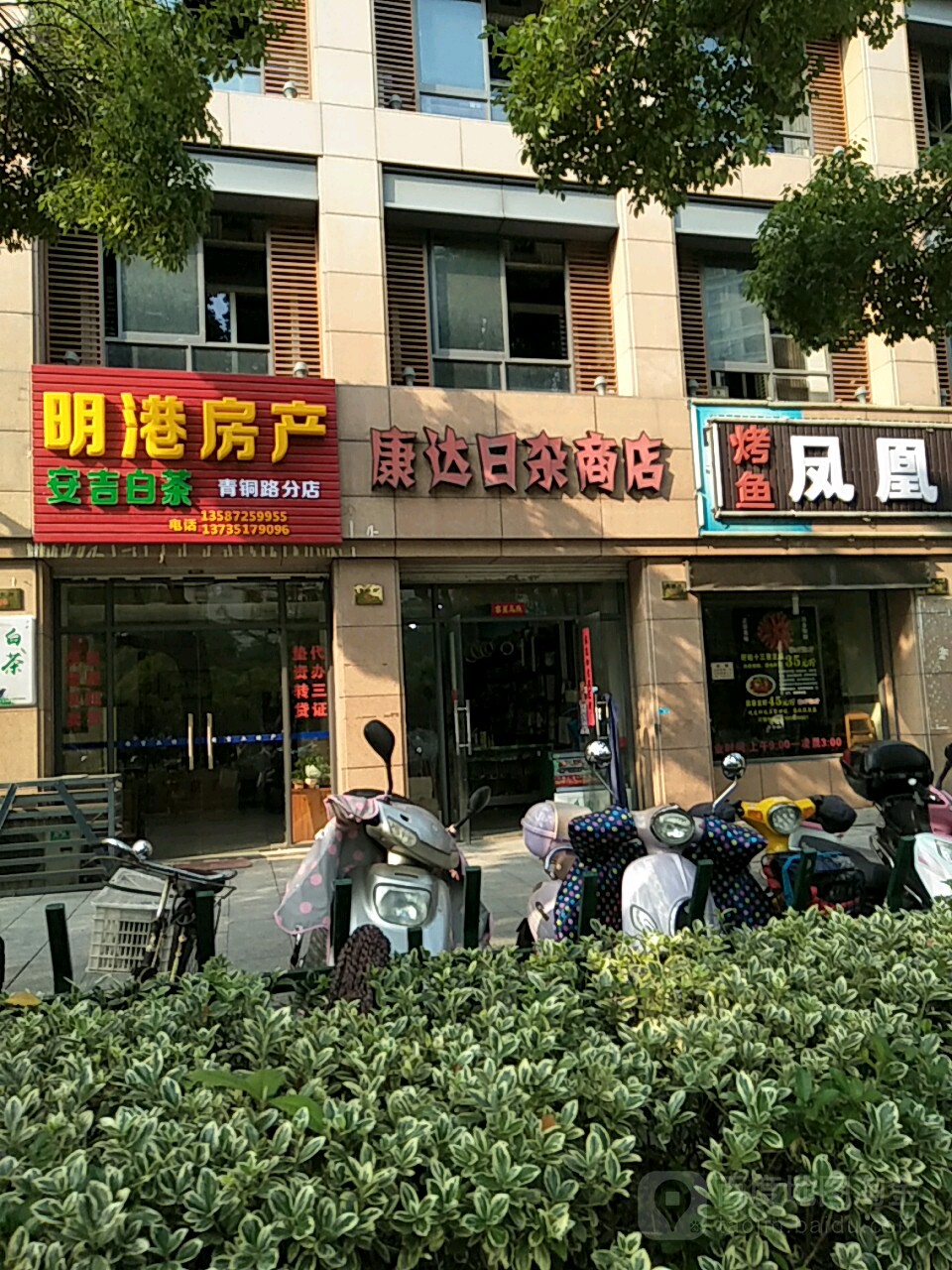康达日杂商店