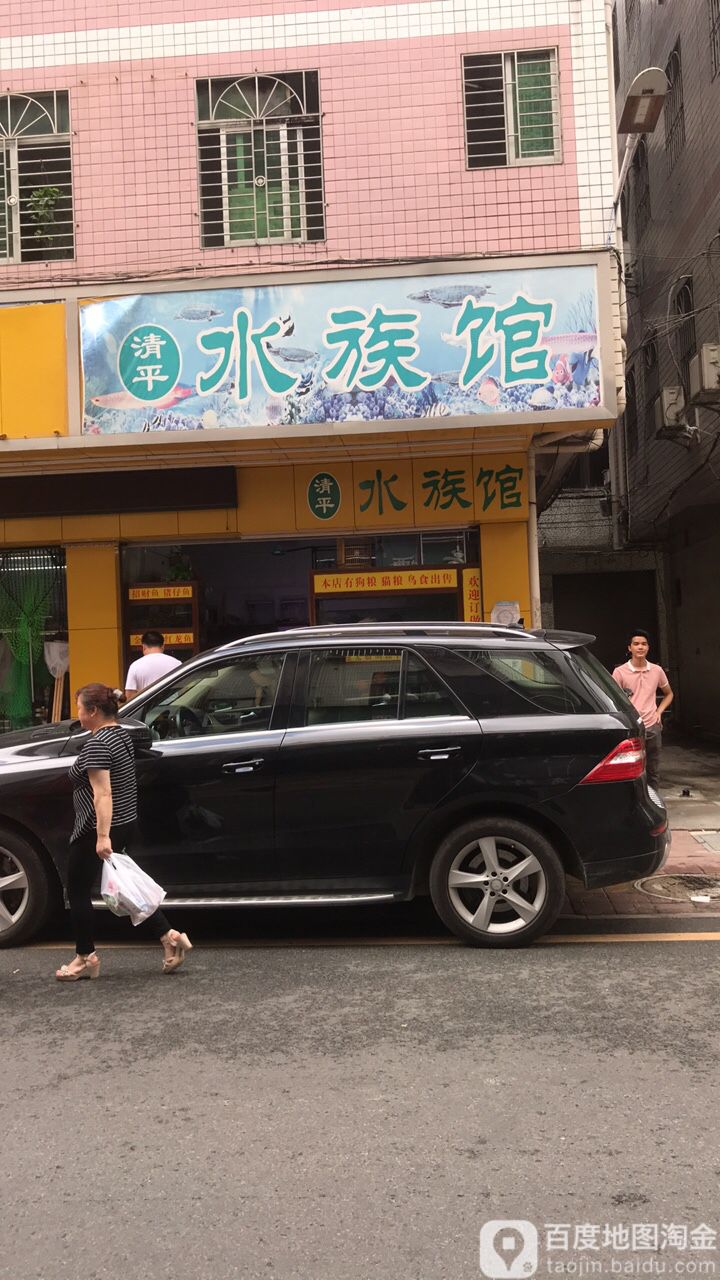 清平水族馆