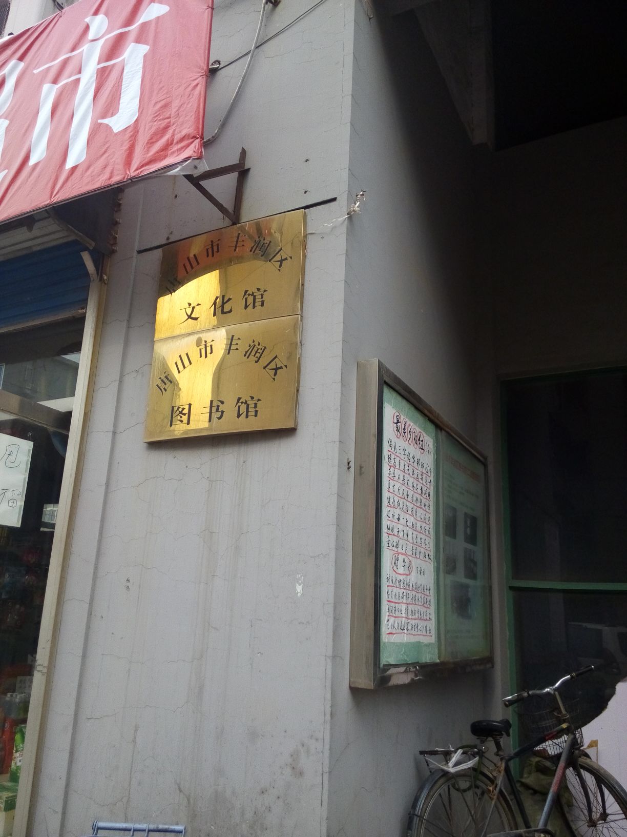 唐山市丰润区文化馆