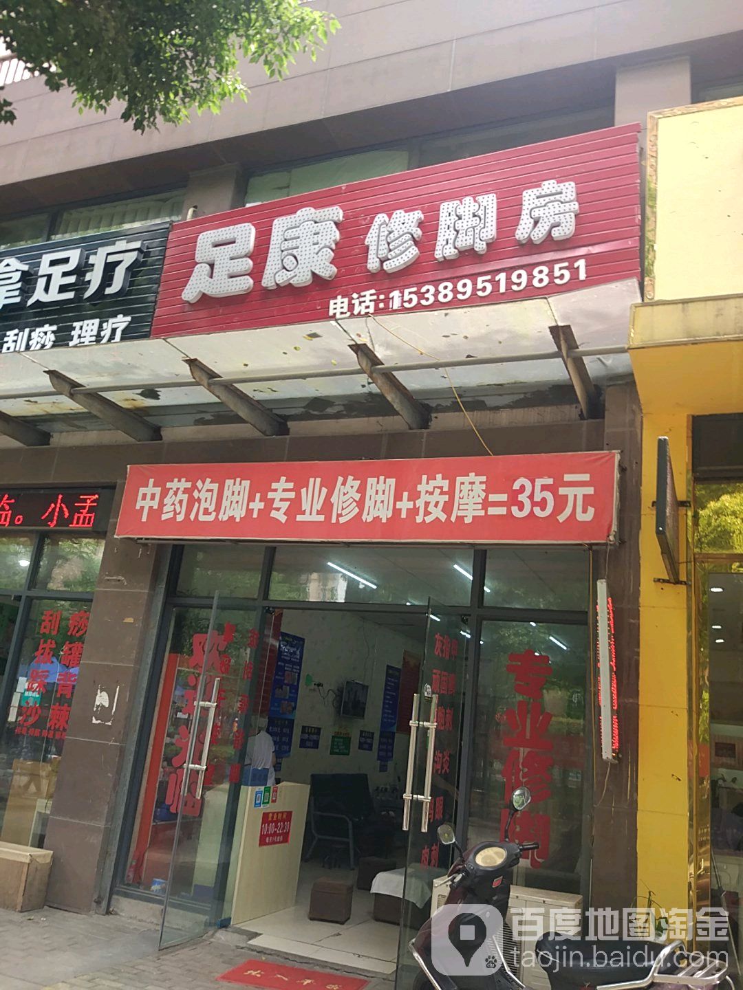 足然修脚房(东方龙城店)