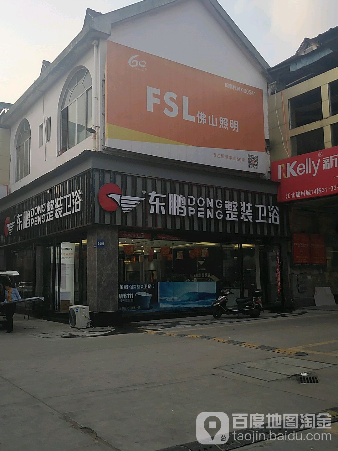 东鹏洁具(振兴路店)