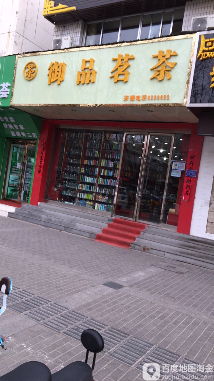 御品茗茶(新华南路店)