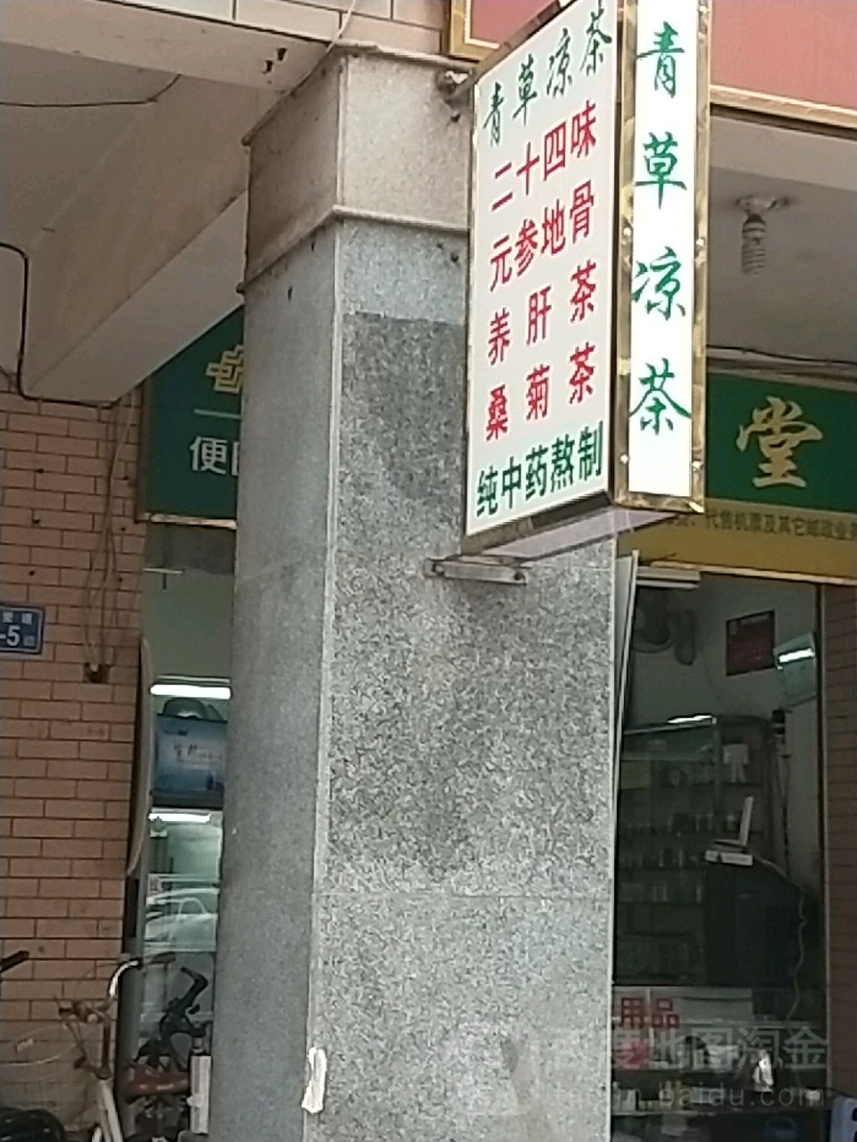 青草凉茶