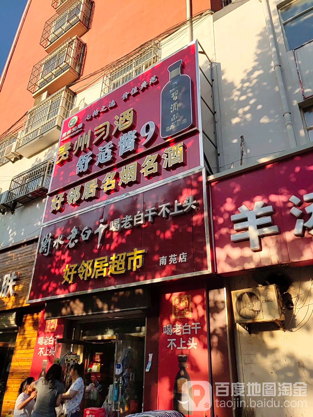 好邻居名烟名酒(南苑店)