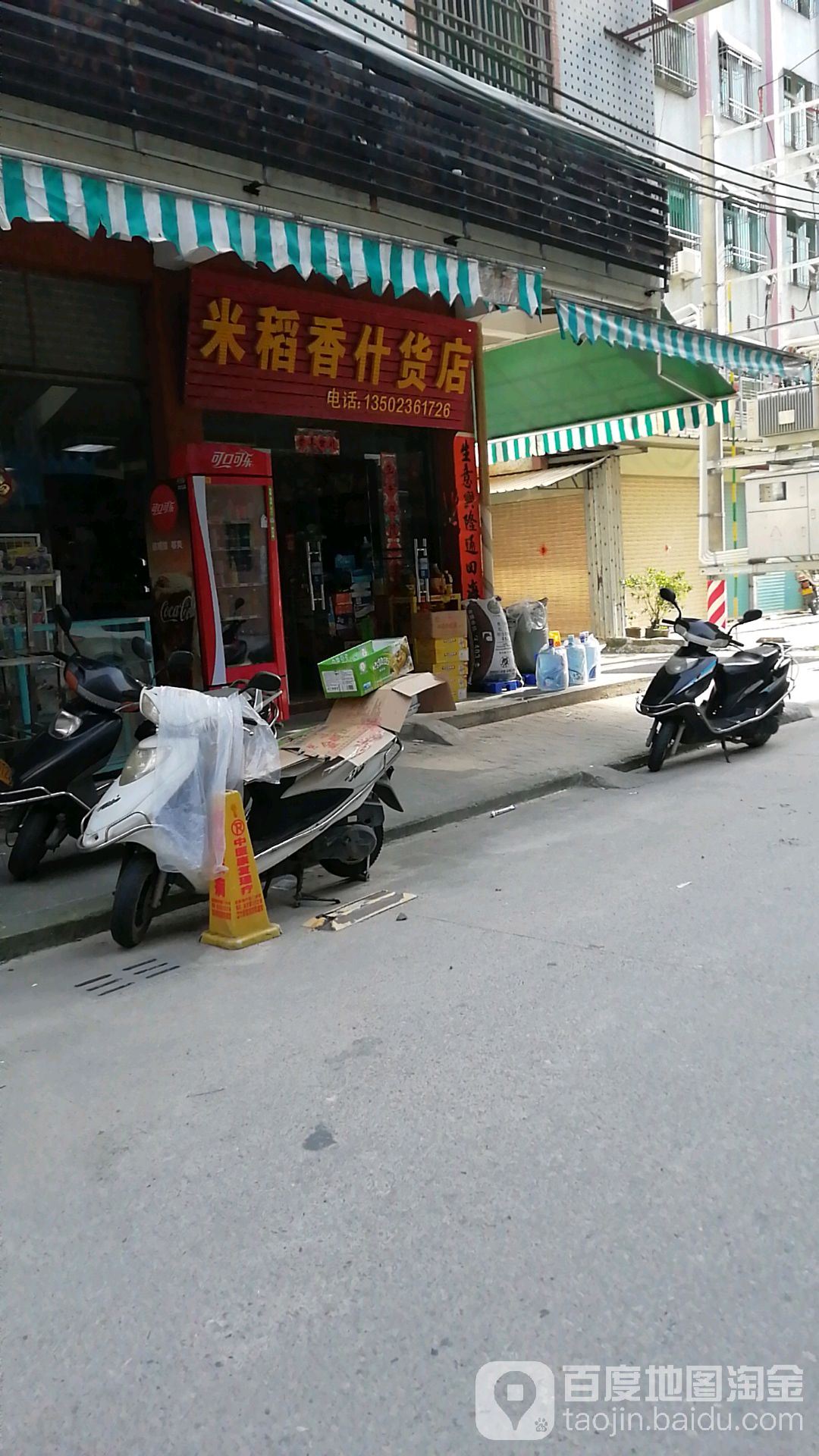 米稻香什货店
