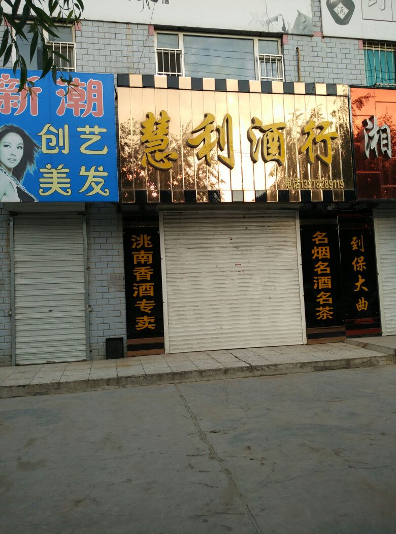 慧利酒行