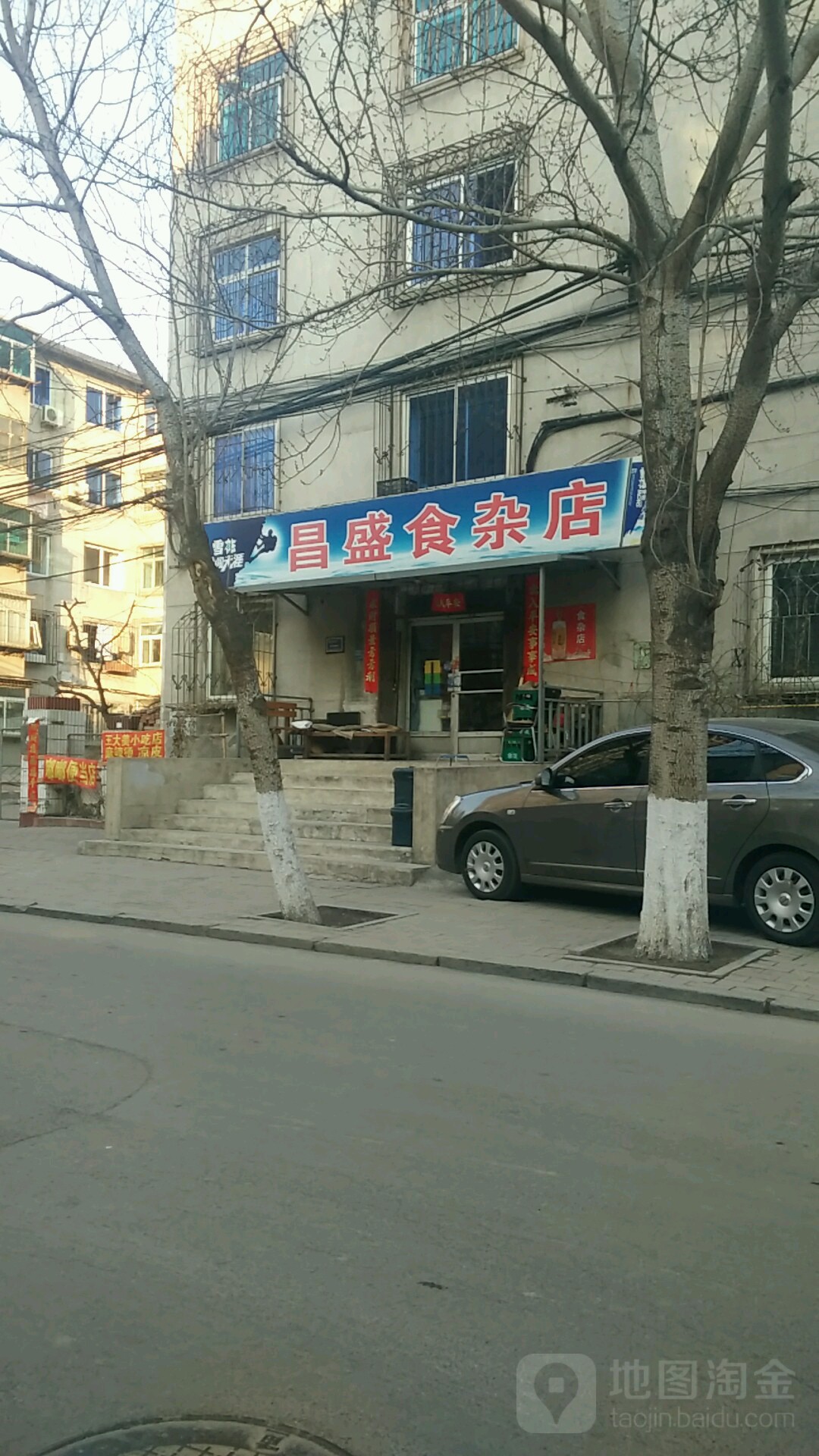 昌盛食杂店(供销社区东)
