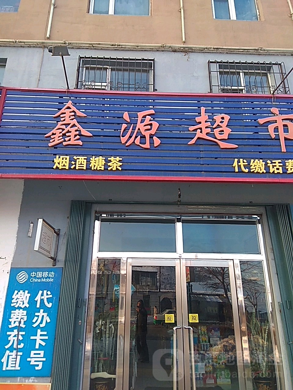 鑫源超市(临江大街店)