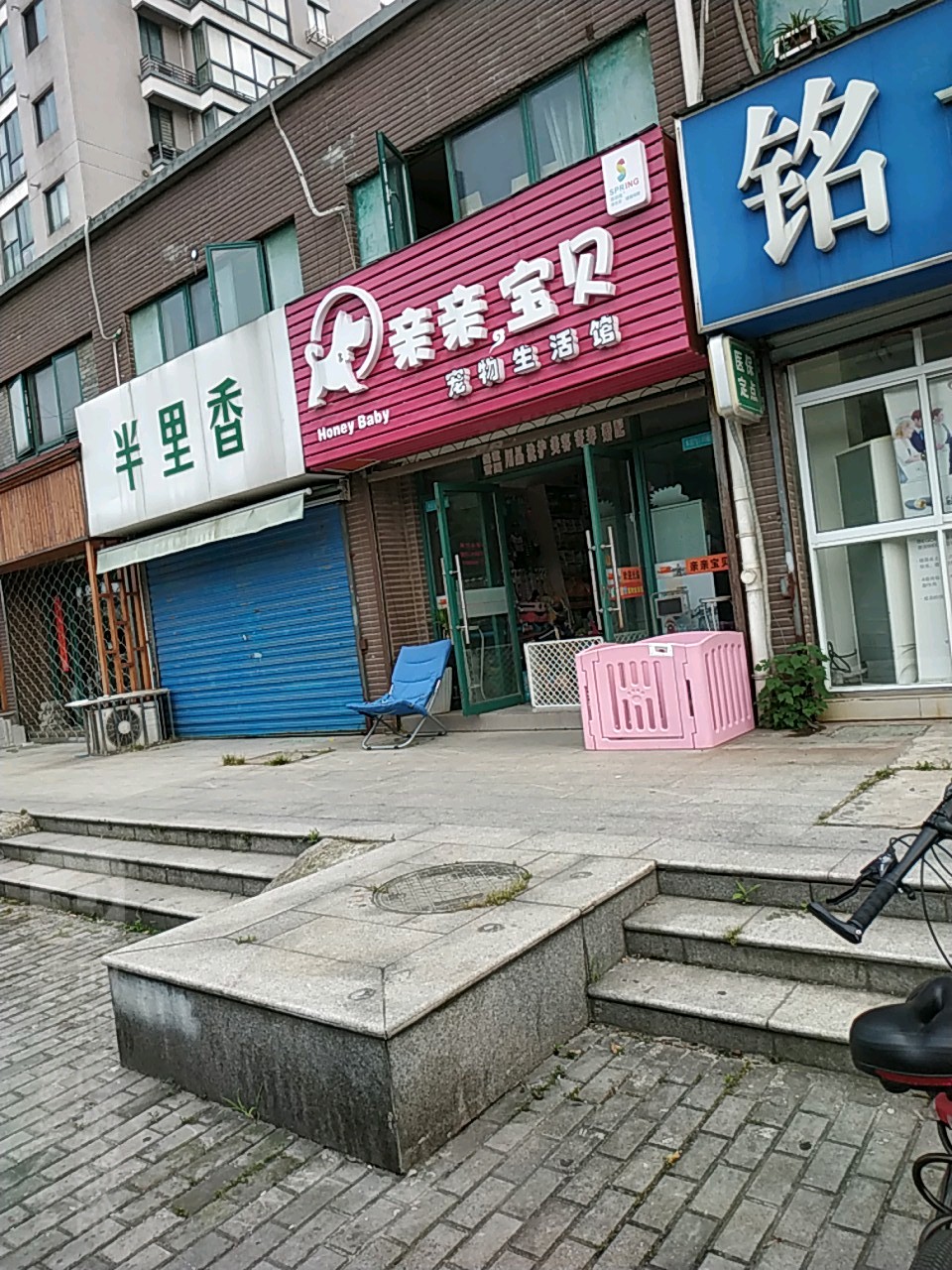 亲亲宝贝宠物生活馆
