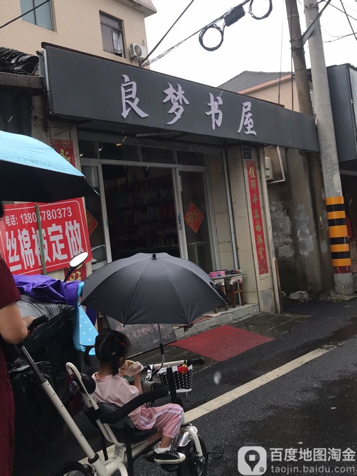 良梦书店