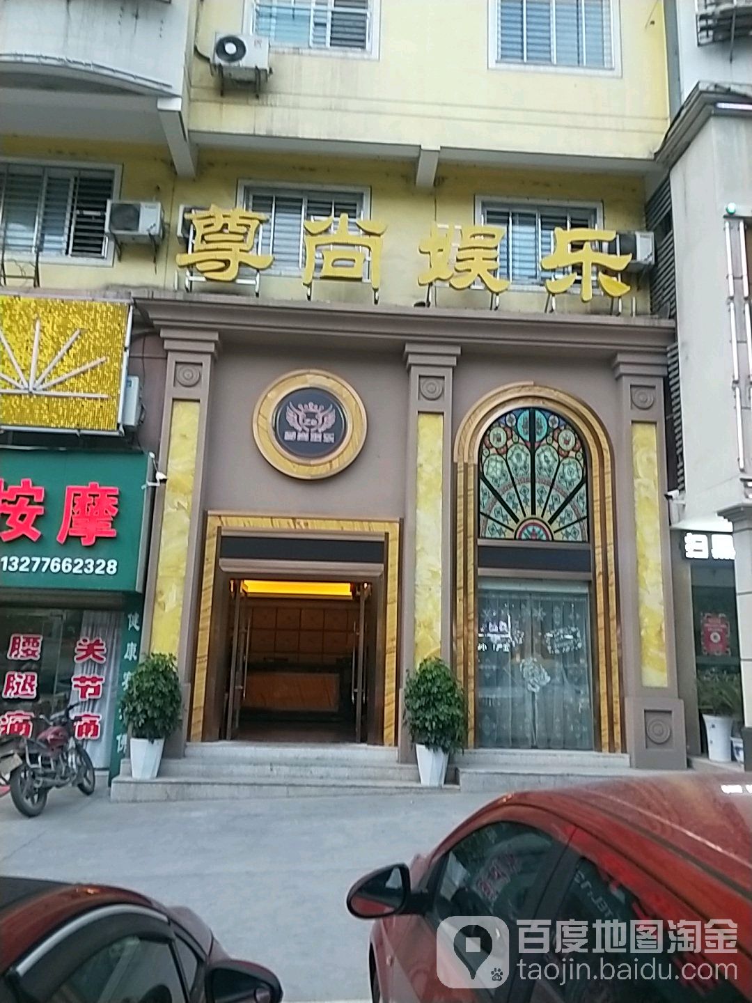 尊尚娱乐(天鹅路店)