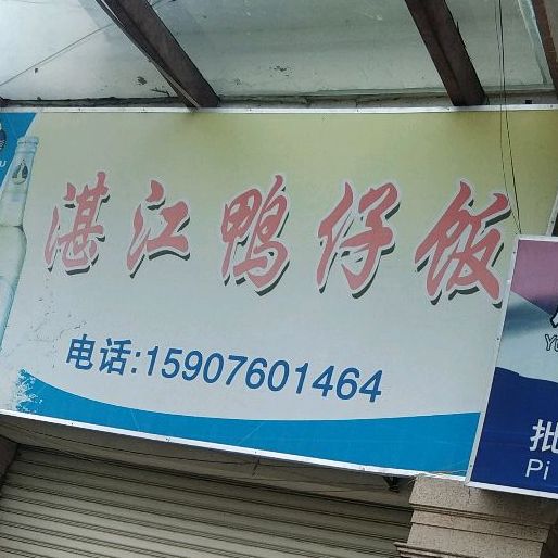 湛江鸭仔饭(杰祥西街店)