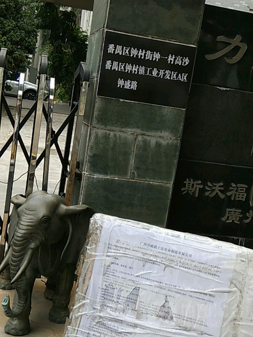 广州市番禺区钟盛路力丰工业园