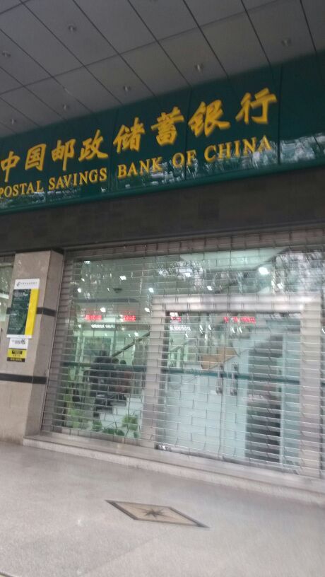 中国邮政储蓄银行(渝北区支行)