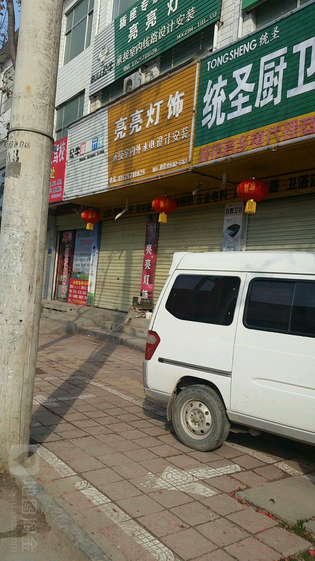 扶沟县亮亮灯饰(桐丘南路店)