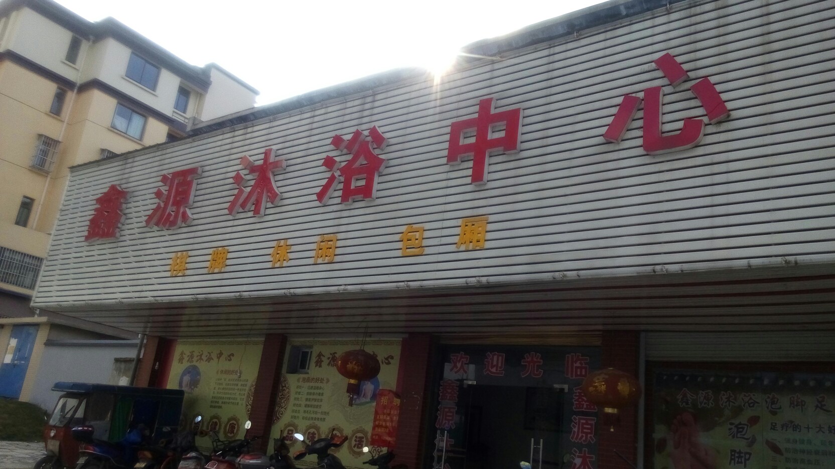 鑫源沐浴中心