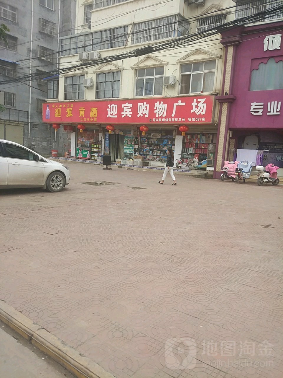 项城市迎宾购物广场(迎宾大道店)