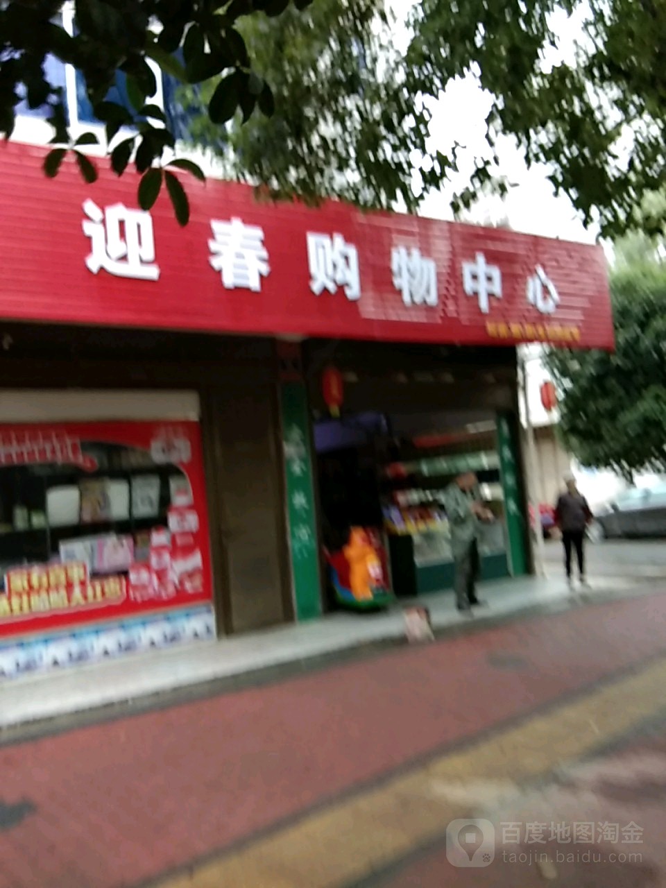 迎春购物中心(平安街店)