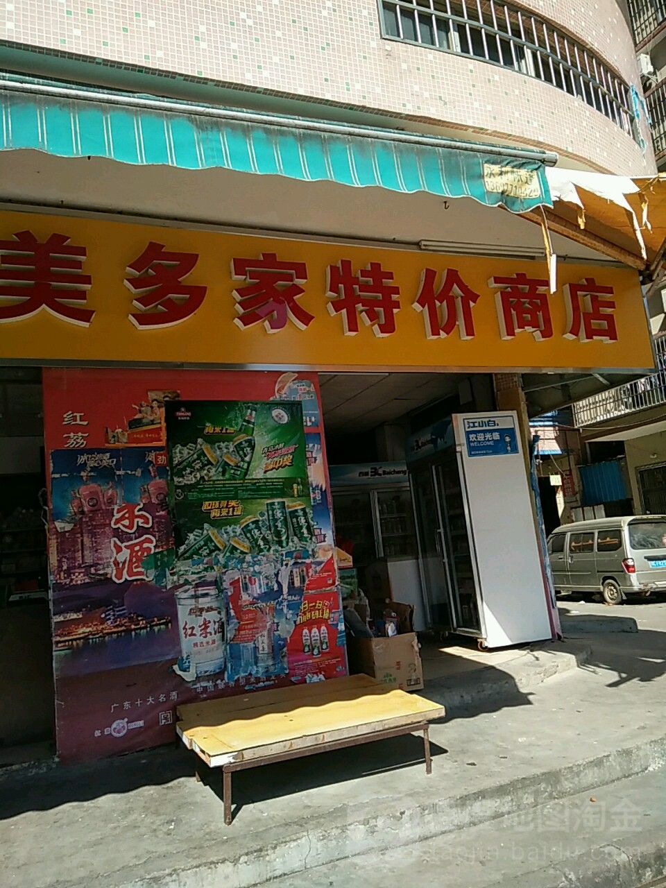 美多家特价商店
