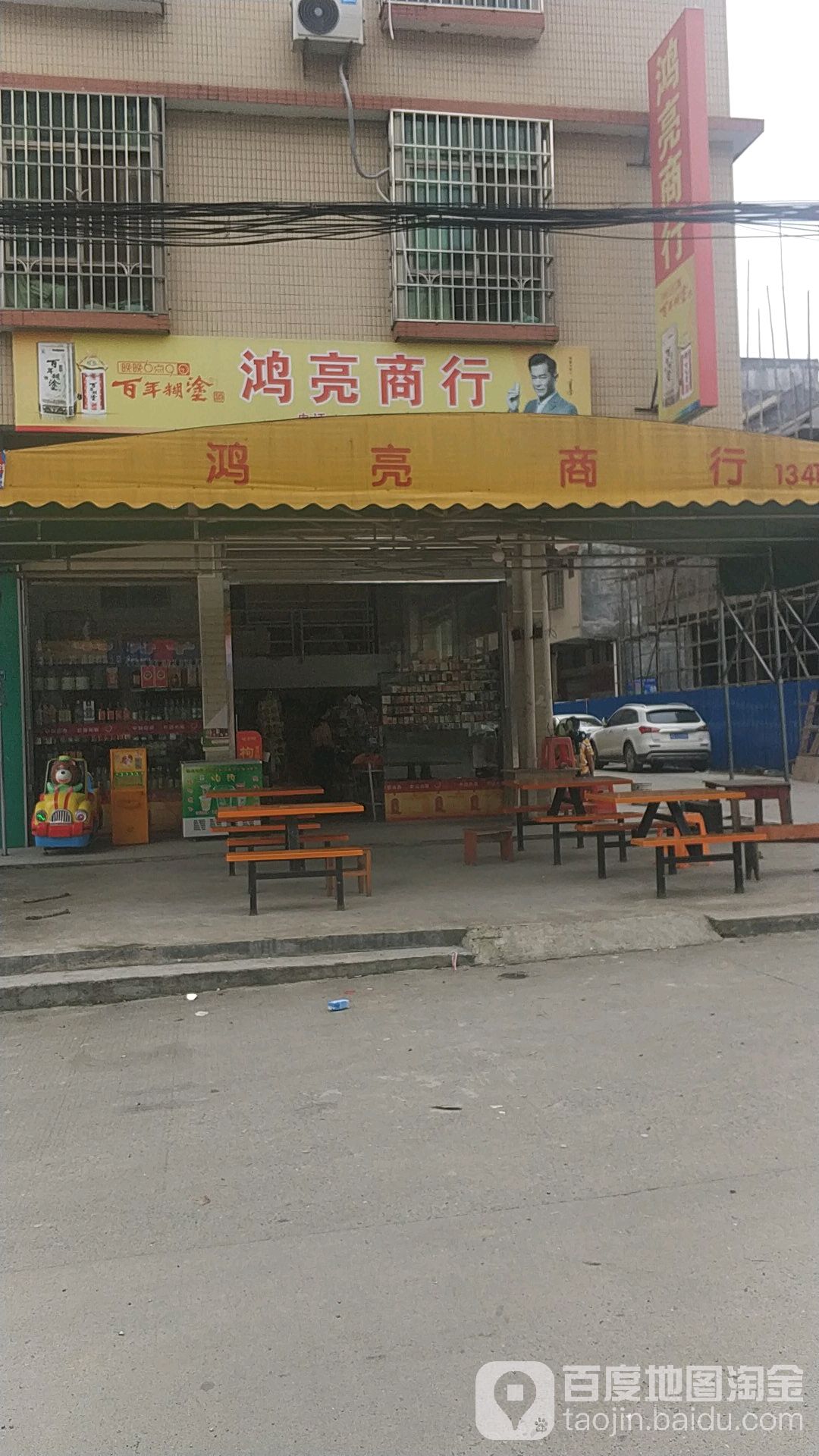 鸿亮商行