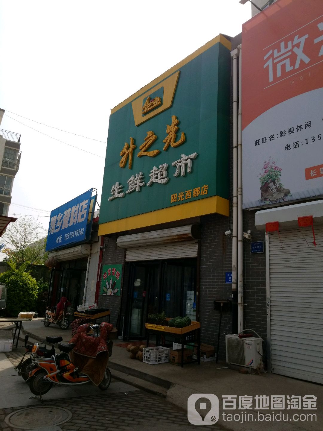 升之先生鲜超市(阳光西郡店)