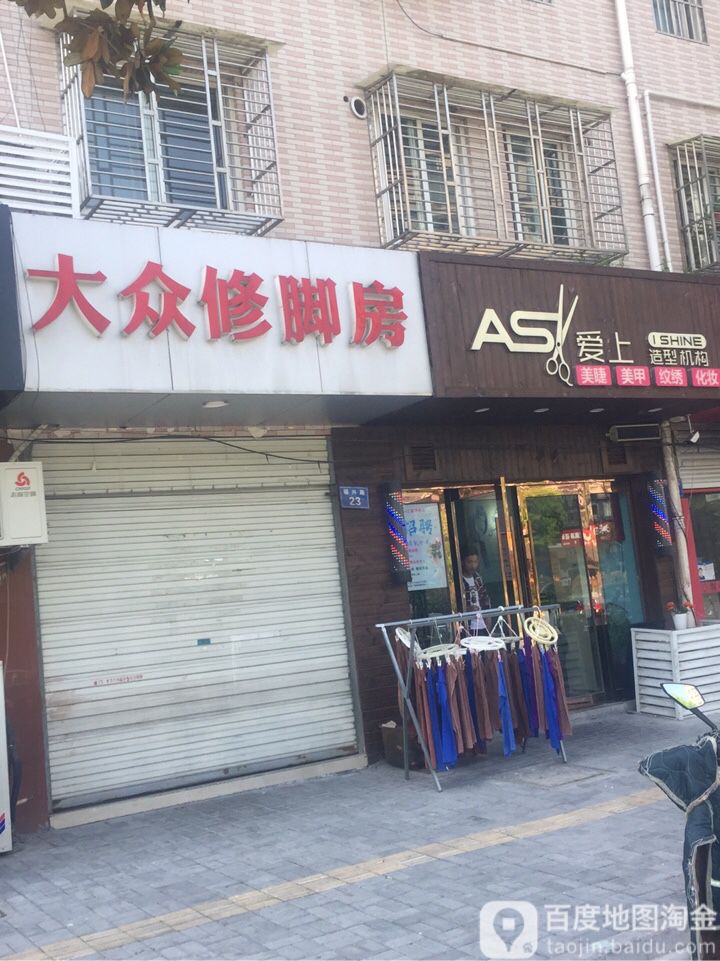 大众修脚房(福兴路店)
