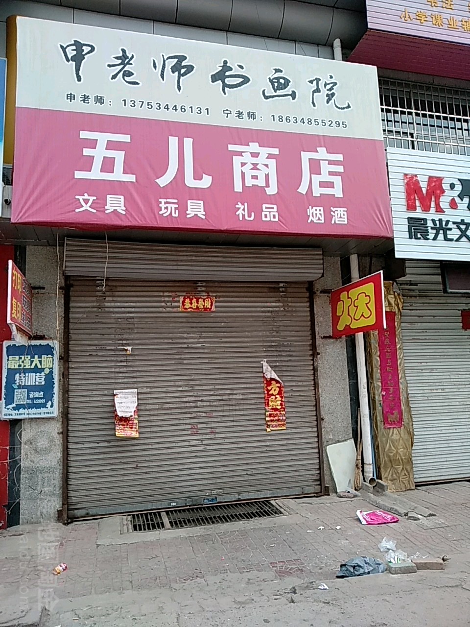 五尔商店