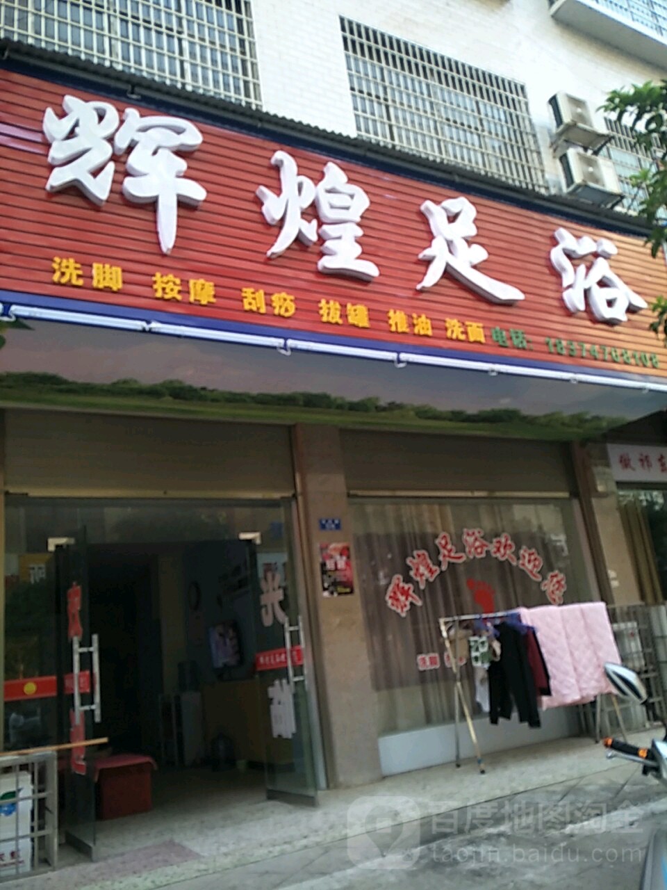 辉煌足浴(永安路店)