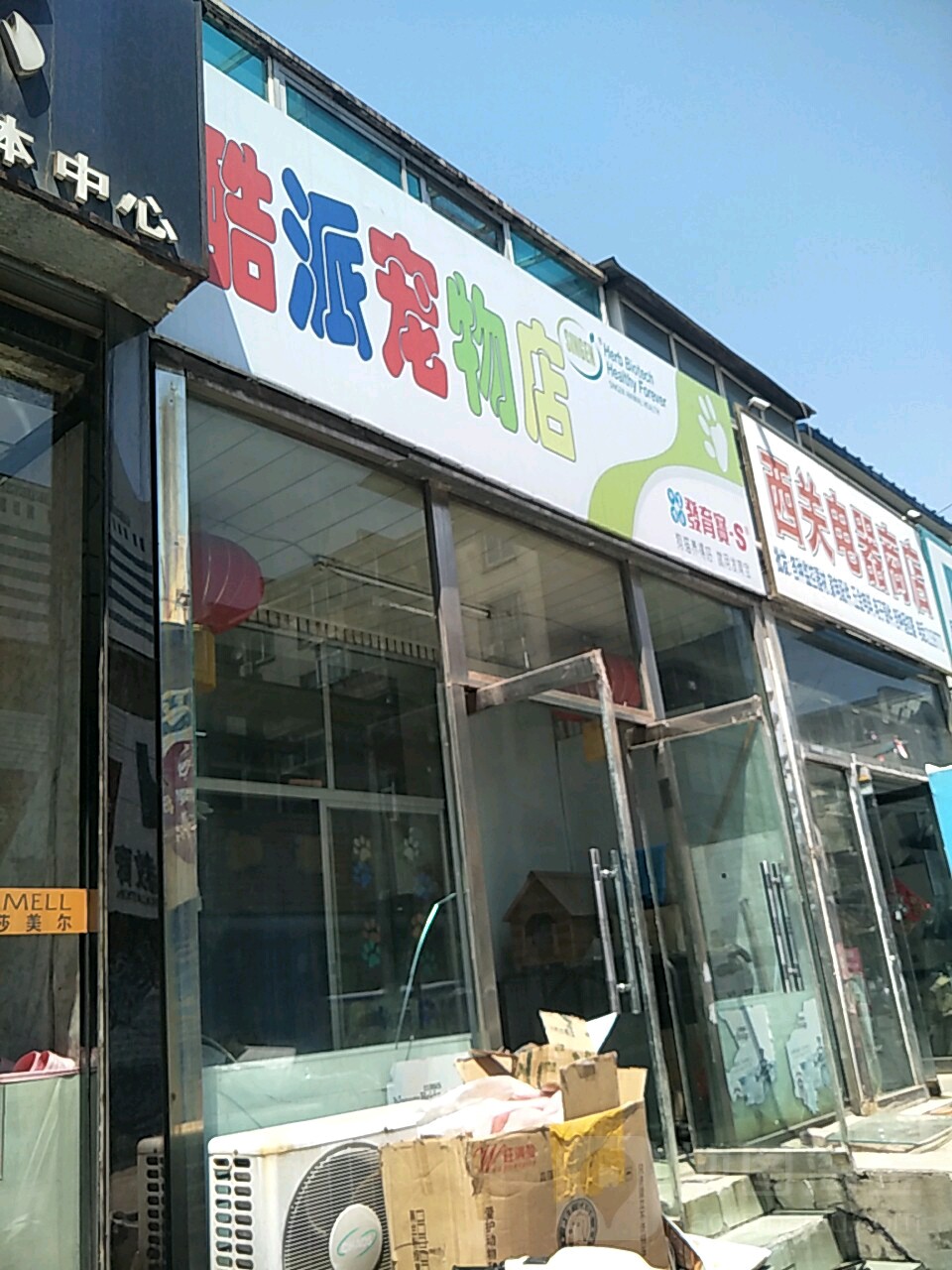 酷派宠物店