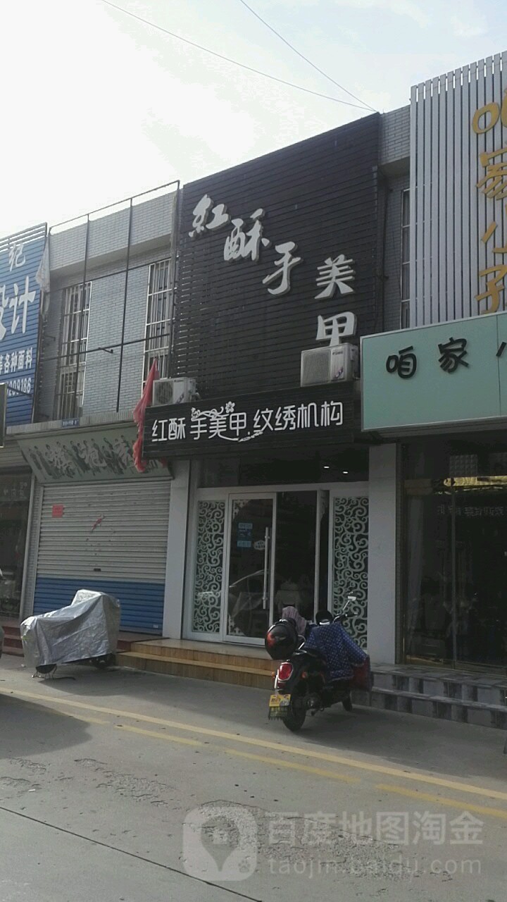 红酥手美甲(惠仟佳广场东路店)