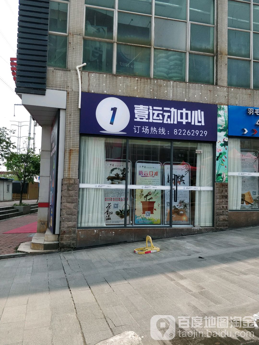 壹运动中心