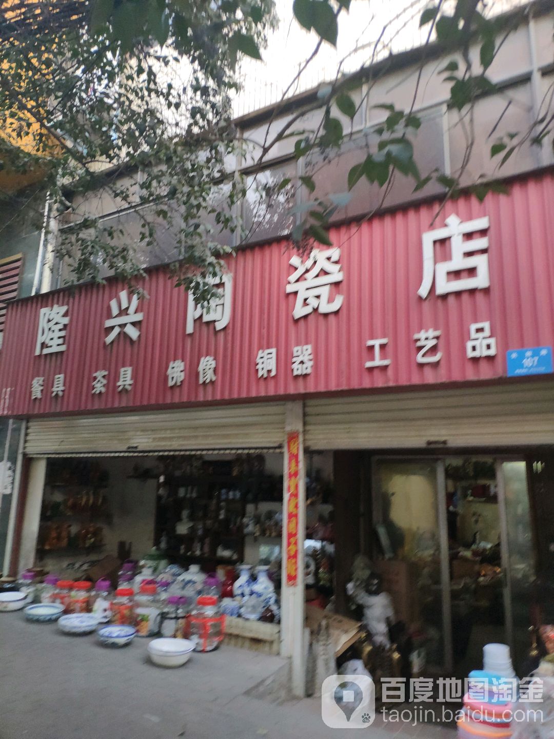 新密市隆兴陶瓷店