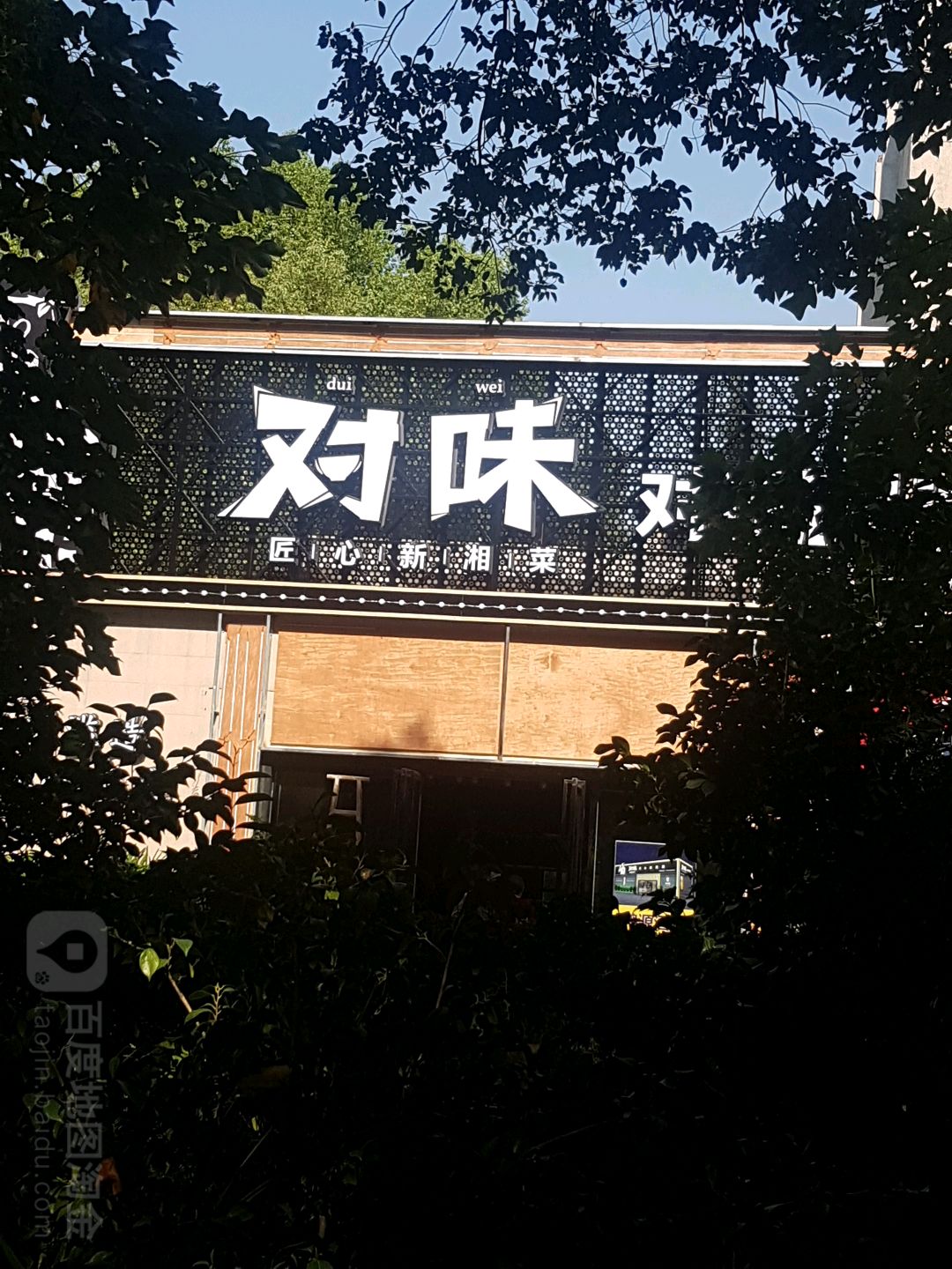 对味牛肚王(娄底宾馆店)