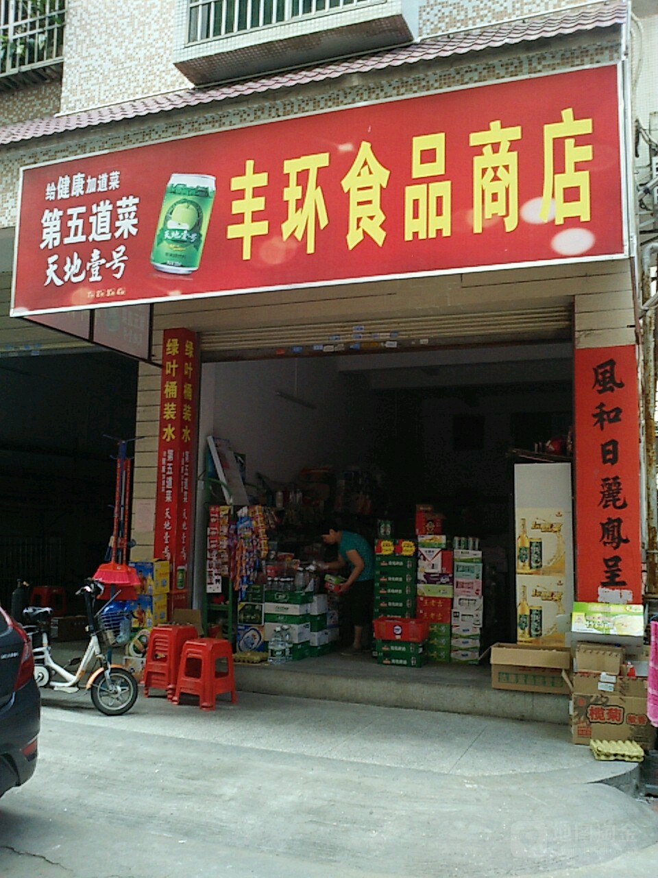 丰环食品店