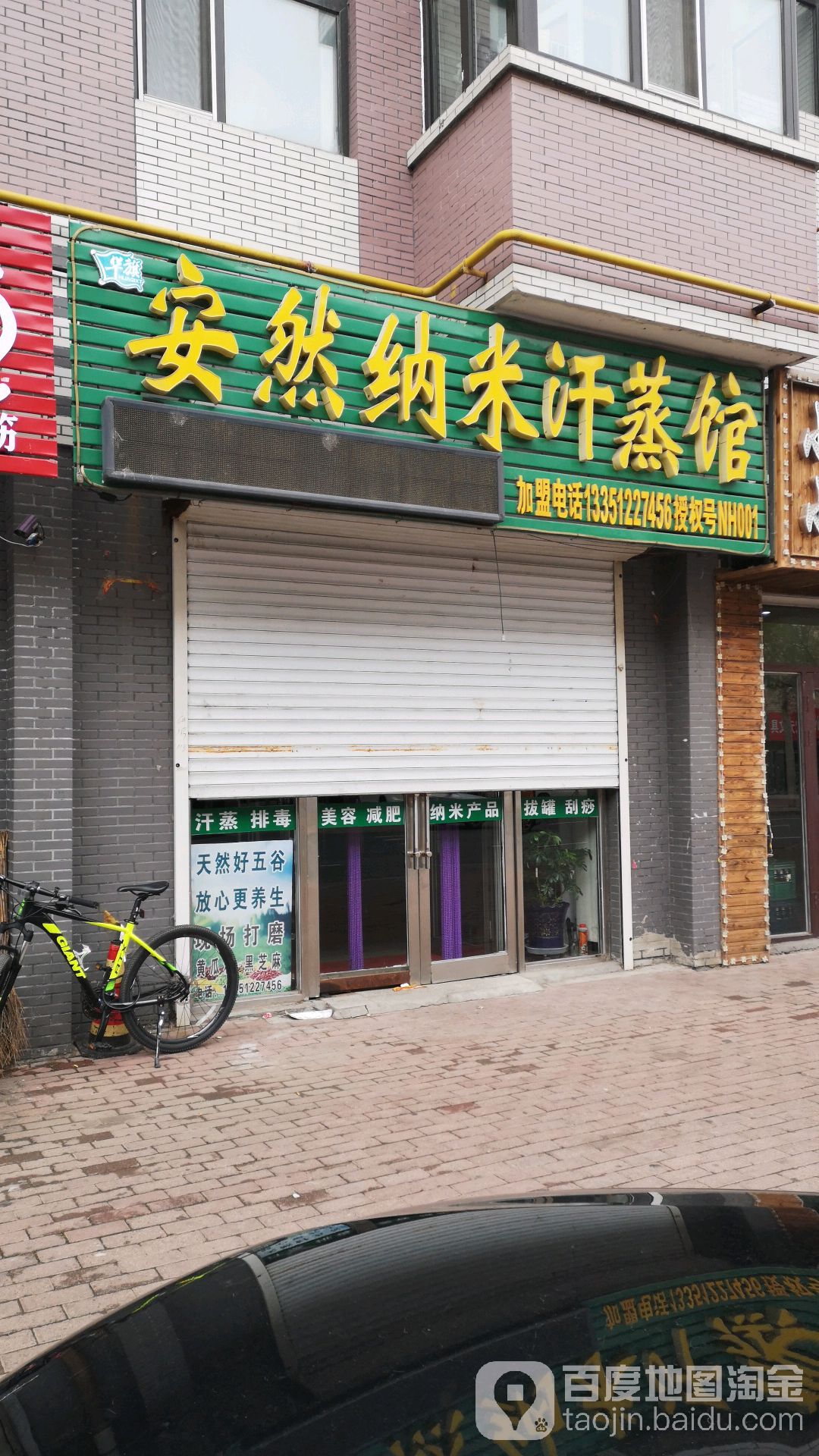 安然纳米汗蒸馆(民安路店)