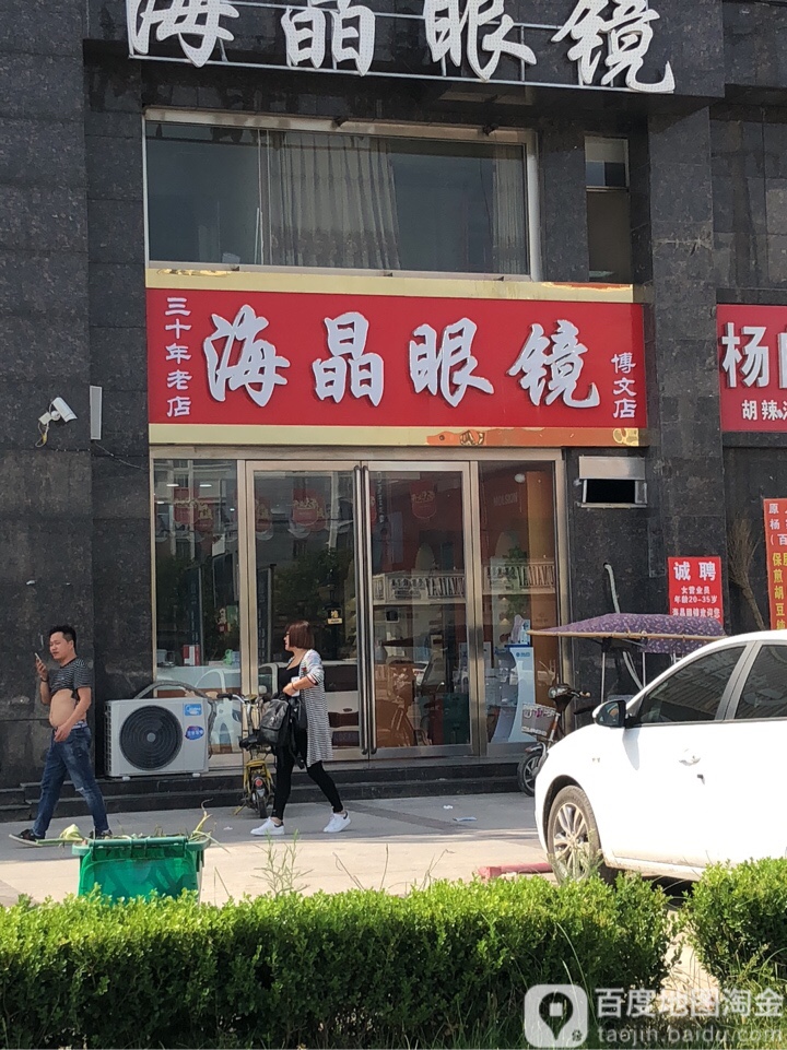 海晶眼镜店(博文店)
