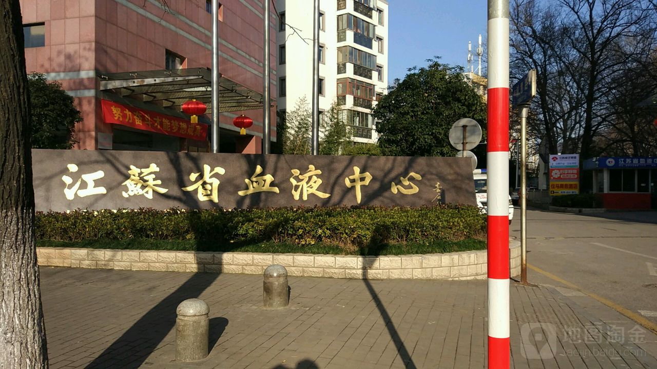 江苏省血液中心