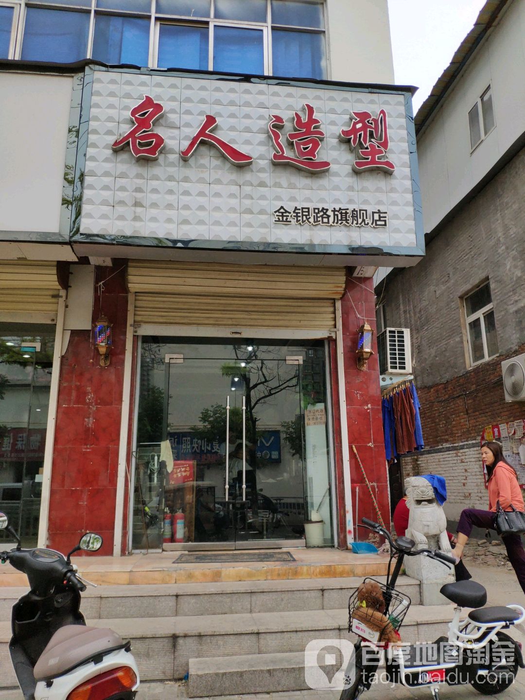 名人造型(金银路旗舰店)