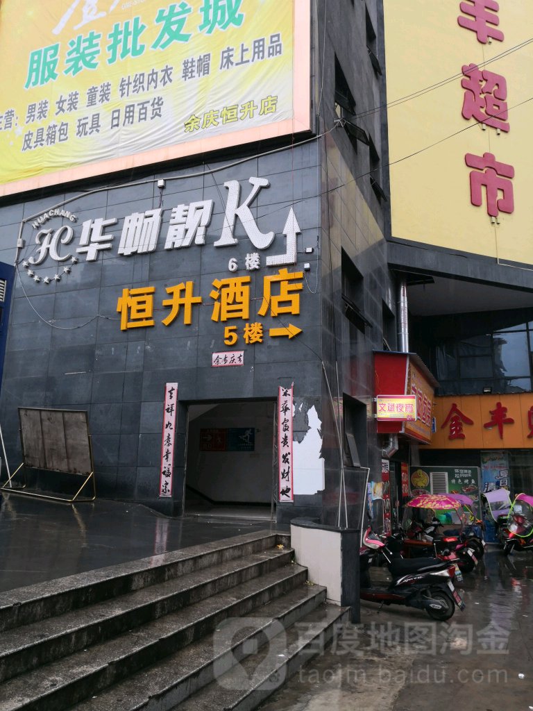 华畅靓K(余庆恒升店)