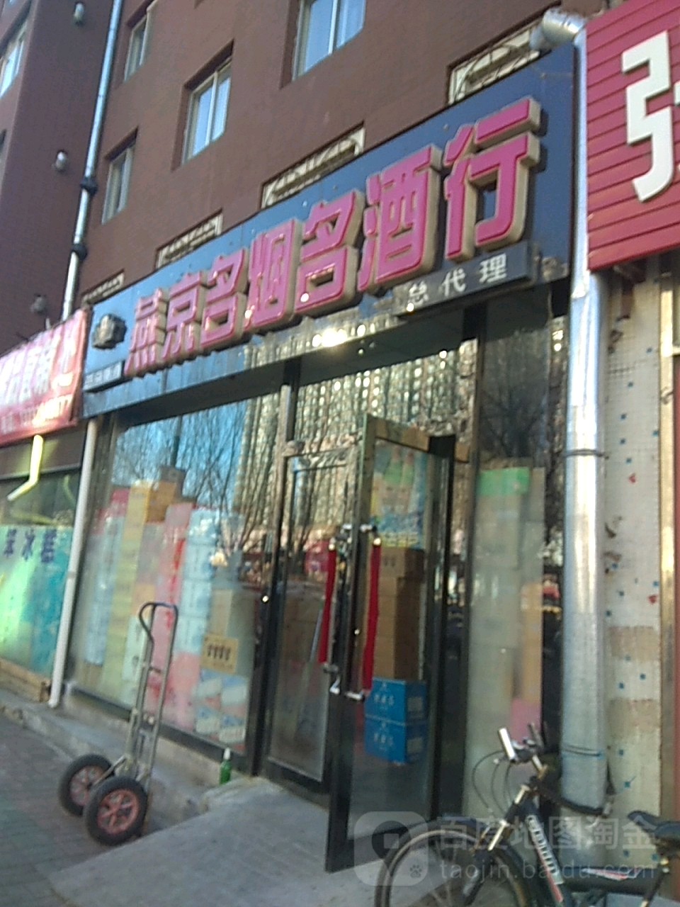 燕京名烟名酒行