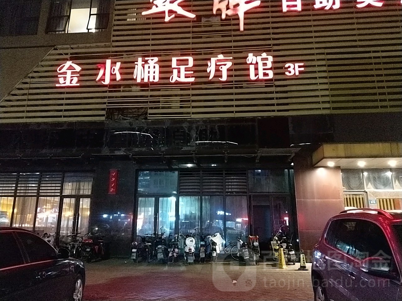 金水痛足疗馆(湖塘店)