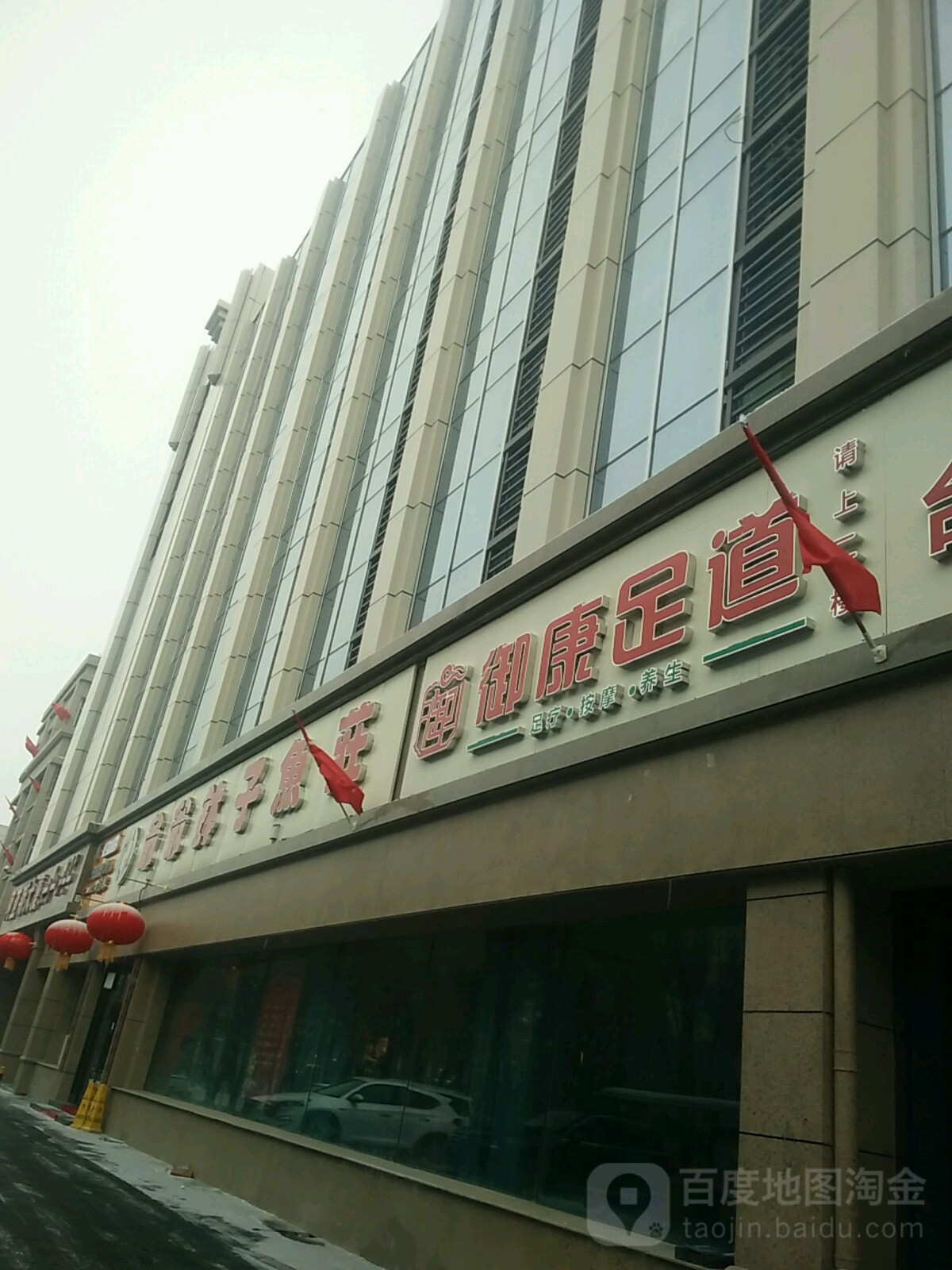 御康足dao