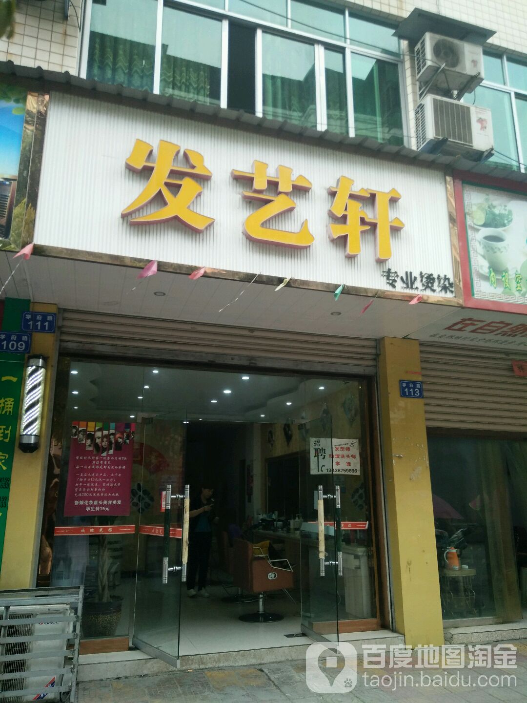 发艺轩专业接染(学府街店)